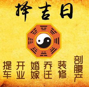 金台择吉日