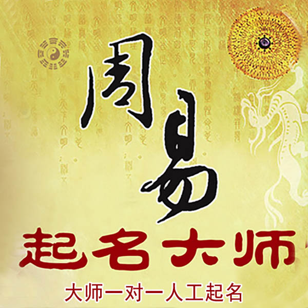 金台起名大师 金台大师起名 找田大师 41年起名经验